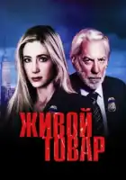  Живой товар смотреть онлайн сериал 1 сезон 